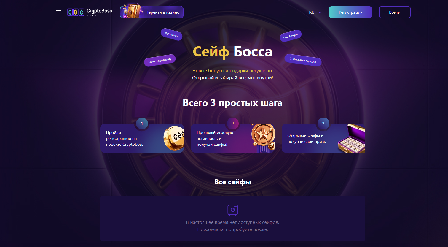 Сейф Босса — система регулярных подарков CryptoBoss