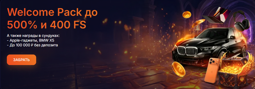 Welcome Pack Fenix Casino — до 500% и 400 FS, призы в сундуках: Apple-гаджеты, BMW X5