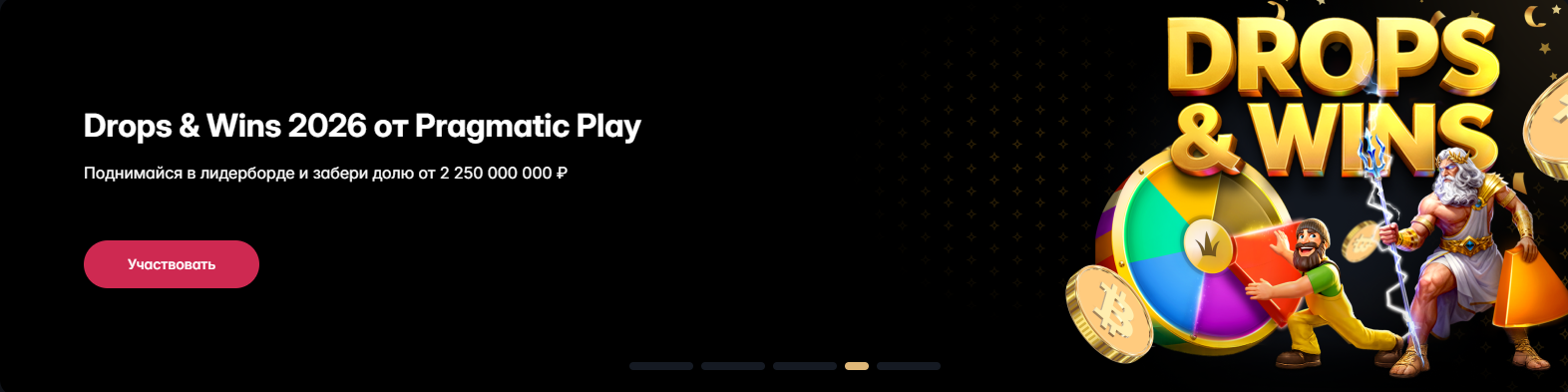 Drops & Wins 2026 от Pragmatic Play в Hype Casino — фонд 2 250 000 000 рублей